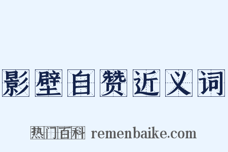 影壁自赞近义词是什么意思的图片